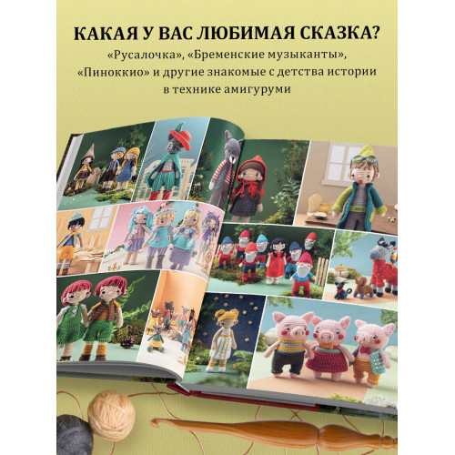 Вяжем крючком ЛЮБИМЫЕ СКАЗКИ. Красная Шапочка, три поросенка и еще 45 героев, знакомых с детства