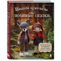 Вяжем крючком ЛЮБИМЫЕ СКАЗКИ. Красная Шапочка, три поросенка и еще 45 героев, знакомых с детства
