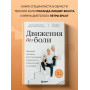 Движения без боли. Немецкая методика восстановления подвижности позвоночника и суставов