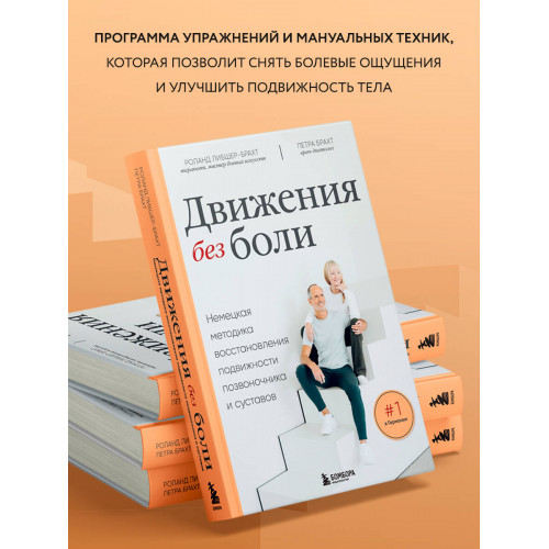 Движения без боли. Немецкая методика восстановления подвижности позвоночника и суставов