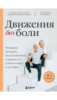 Движения без боли. Немецкая методика восстановления подвижности позвоночника и суставов