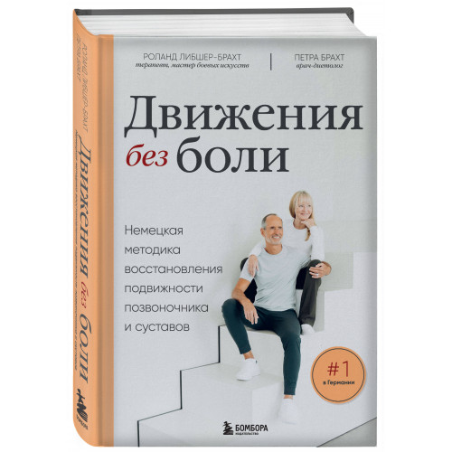 Движения без боли. Немецкая методика восстановления подвижности позвоночника и суставов