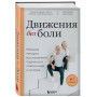 Движения без боли. Немецкая методика восстановления подвижности позвоночника и суставов