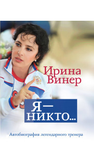 Я – никто. Автобиография легендарного тренера