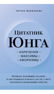 Цитатник Юнга. Изречения, максимы, афоризмы