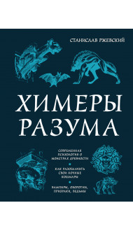 Химеры разума. Современная психология о монстрах древности. Как разоблачить свои ночные кошмары