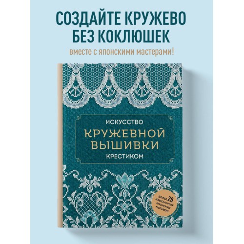 Искусство кружевной вышивки крестиком. Более 20 изысканных японских мотивов