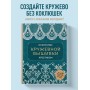 Искусство кружевной вышивки крестиком. Более 20 изысканных японских мотивов