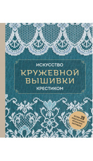 Искусство кружевной вышивки крестиком. Более 20 изысканных японских мотивов