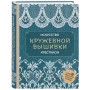 Искусство кружевной вышивки крестиком. Более 20 изысканных японских мотивов