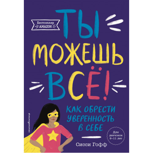 Ты можешь всё! Как обрести уверенность в себе