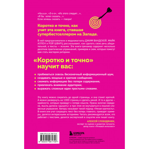 Коротко и точно. Новые правила устной и письменной коммуникации в современном мире