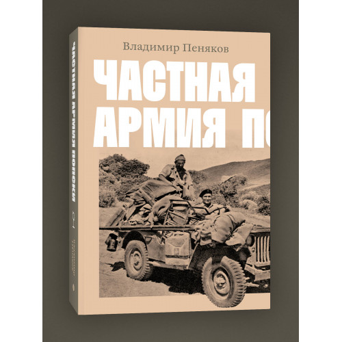 Частная армия П.