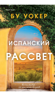 Испанский рассвет