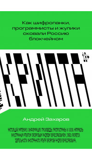 Крипта. Как шифропанки, программисты и жулики сковали Россию блокчейном