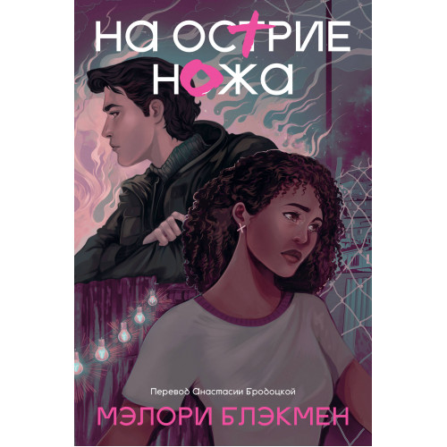 На острие ножа