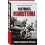 Разгромить Манштейна. Изюм-Барвенковская операция