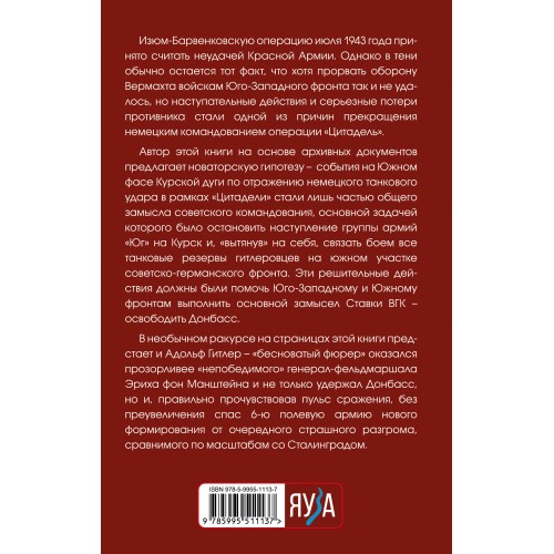 Разгромить Манштейна. Изюм-Барвенковская операция