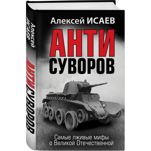 Анти-Суворов. Самые лживые мифы о Великой Отечественной