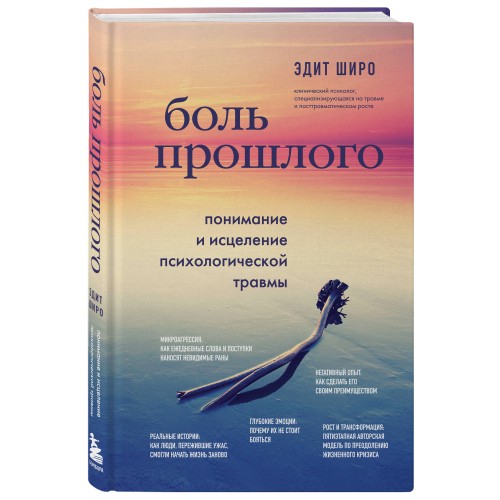 Боль прошлого. Понимание и исцеление психологической травмы