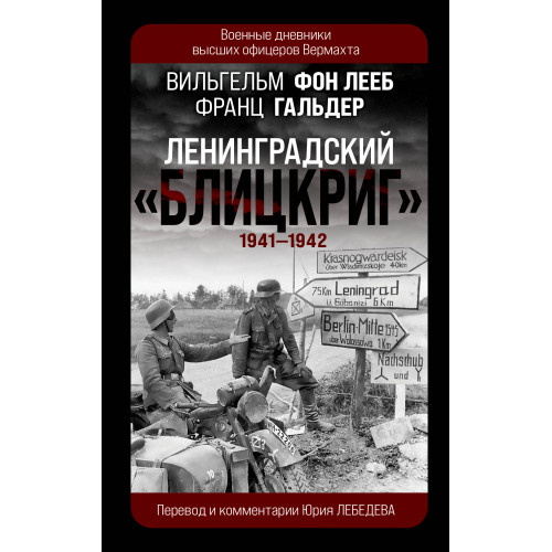 Ленинградский «Блицкриг» 1941-1942