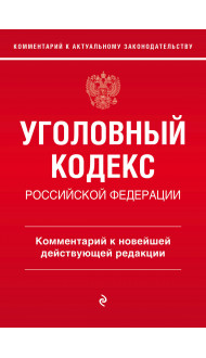 Уголовный кодекс Российской Федерации. Комментарий к новейшей действующей редакции