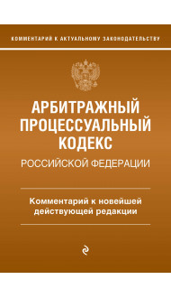 Арбитражный процессуальный кодекс Российской Федерации. Комментарий к новейшей действующей редакции