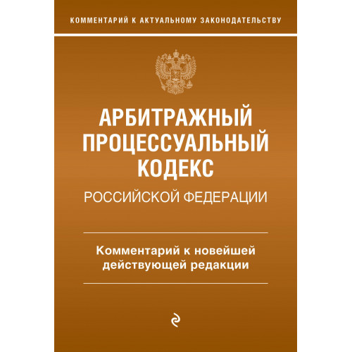 Арбитражный процессуальный кодекс Российской Федерации. Комментарий к новейшей действующей редакции