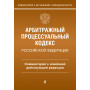 Арбитражный процессуальный кодекс Российской Федерации. Комментарий к новейшей действующей редакции