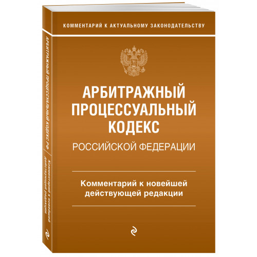 Арбитражный процессуальный кодекс Российской Федерации. Комментарий к новейшей действующей редакции