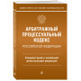 Арбитражный процессуальный кодекс Российской Федерации. Комментарий к новейшей действующей редакции