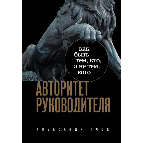 Авторитет руководителя. Как быть тем, кто, а не тем кого