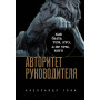 Авторитет руководителя. Как быть тем, кто, а не тем кого