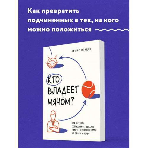 Кто владеет мячом? Как научить сотрудников держать «мяч» ответственности на своем «поле»