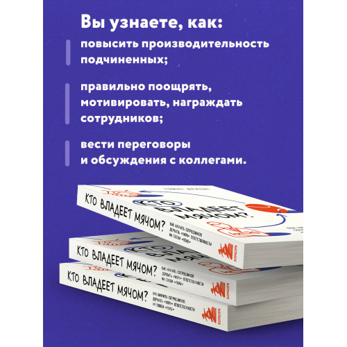 Кто владеет мячом? Как научить сотрудников держать «мяч» ответственности на своем «поле»