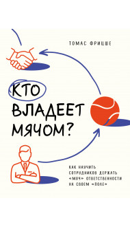 Кто владеет мячом? Как научить сотрудников держать «мяч» ответственности на своем «поле»