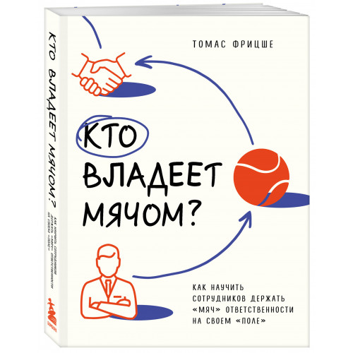 Кто владеет мячом? Как научить сотрудников держать «мяч» ответственности на своем «поле»