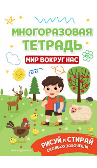 Многоразовая тетрадь. Мир вокруг нас