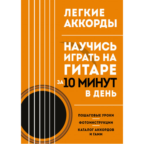 Легкие аккорды. Научись играть на гитаре за 10 минут в день. Самоучитель