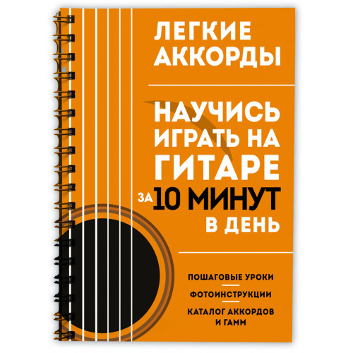 Легкие аккорды. Научись играть на гитаре за 10 минут в день. Самоучитель