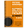 Легкие аккорды. Научись играть на гитаре за 10 минут в день. Самоучитель