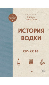 История водки. XIV-XX вв.