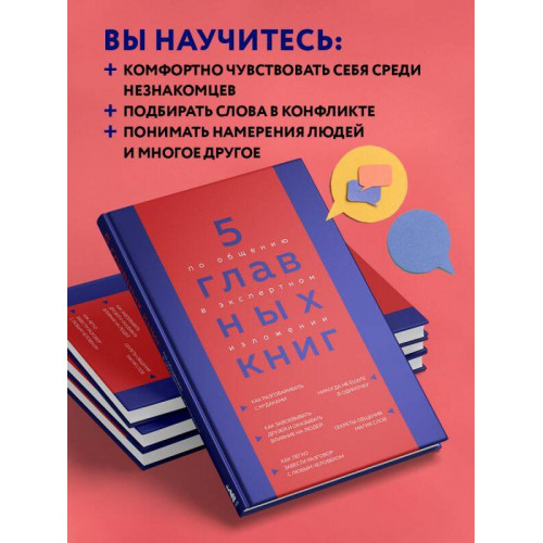 5 главных книг по общению в экспертном изложении