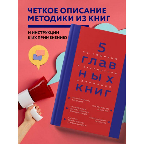 5 главных книг по общению в экспертном изложении