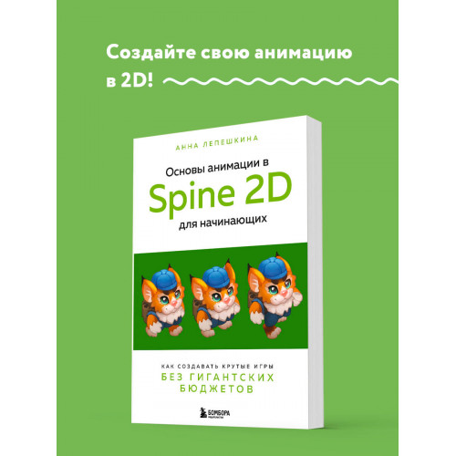 Основы анимации в Spine 2D для начинающих. Как создавать крутые игры без гигантских бюджетов