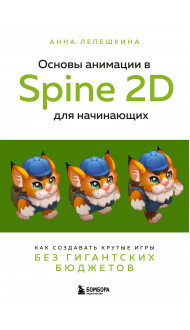 Основы анимации в Spine 2D для начинающих. Как создавать крутые игры без гигантских бюджетов