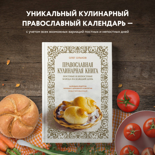 Православная кулинарная книга. Постные и непостные блюда на каждый день (календарь недатированный)