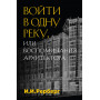 Войти в одну реку, или Воспоминания архитектора