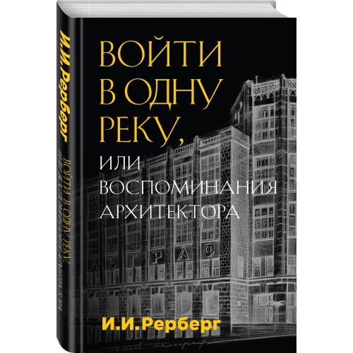 Войти в одну реку, или Воспоминания архитектора