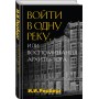 Войти в одну реку, или Воспоминания архитектора